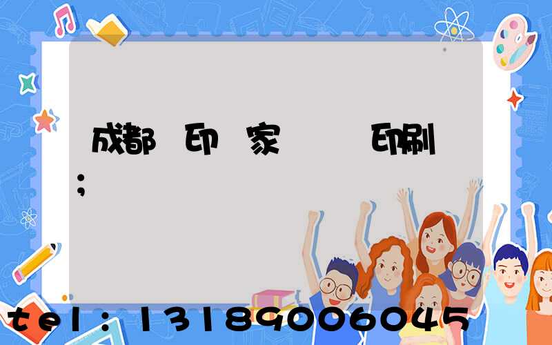 成都絲印廠家 絲網印刷廠